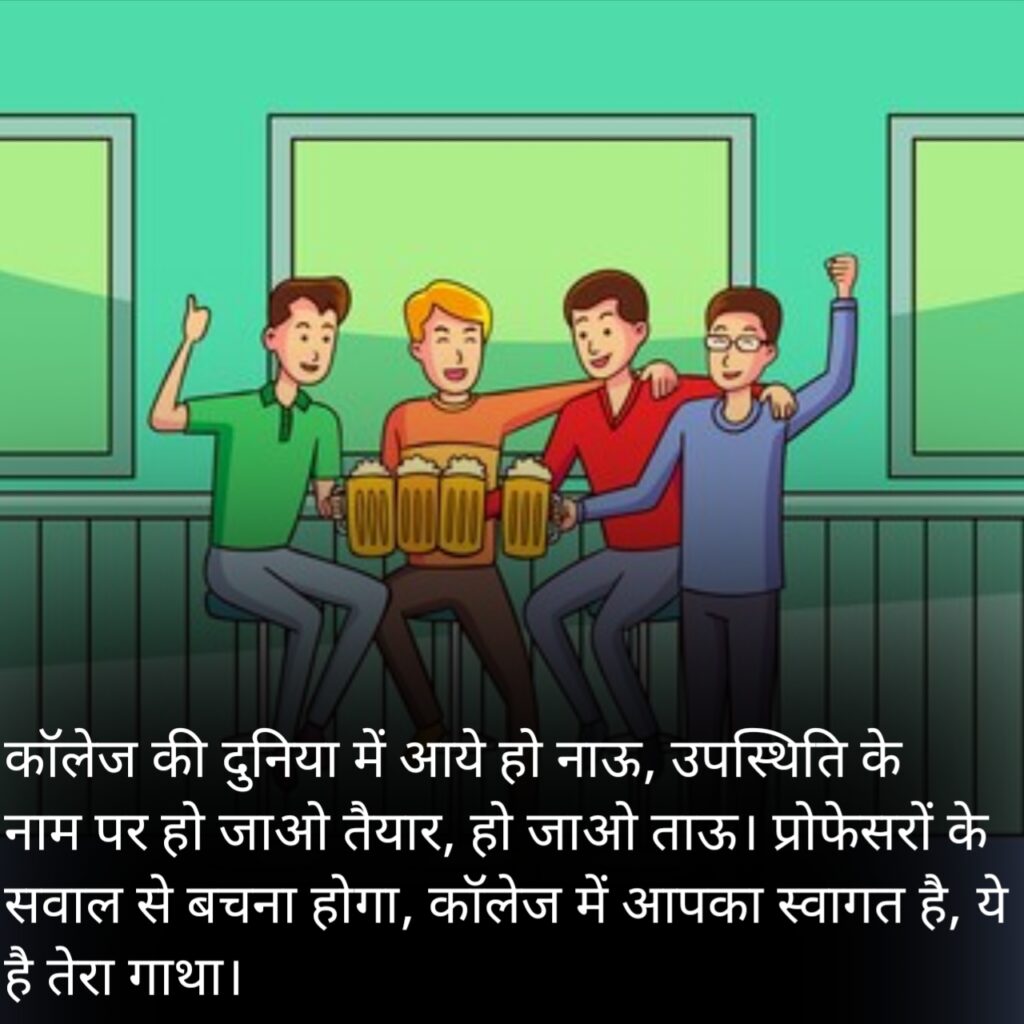 Funny shayari for freshers party in hindi